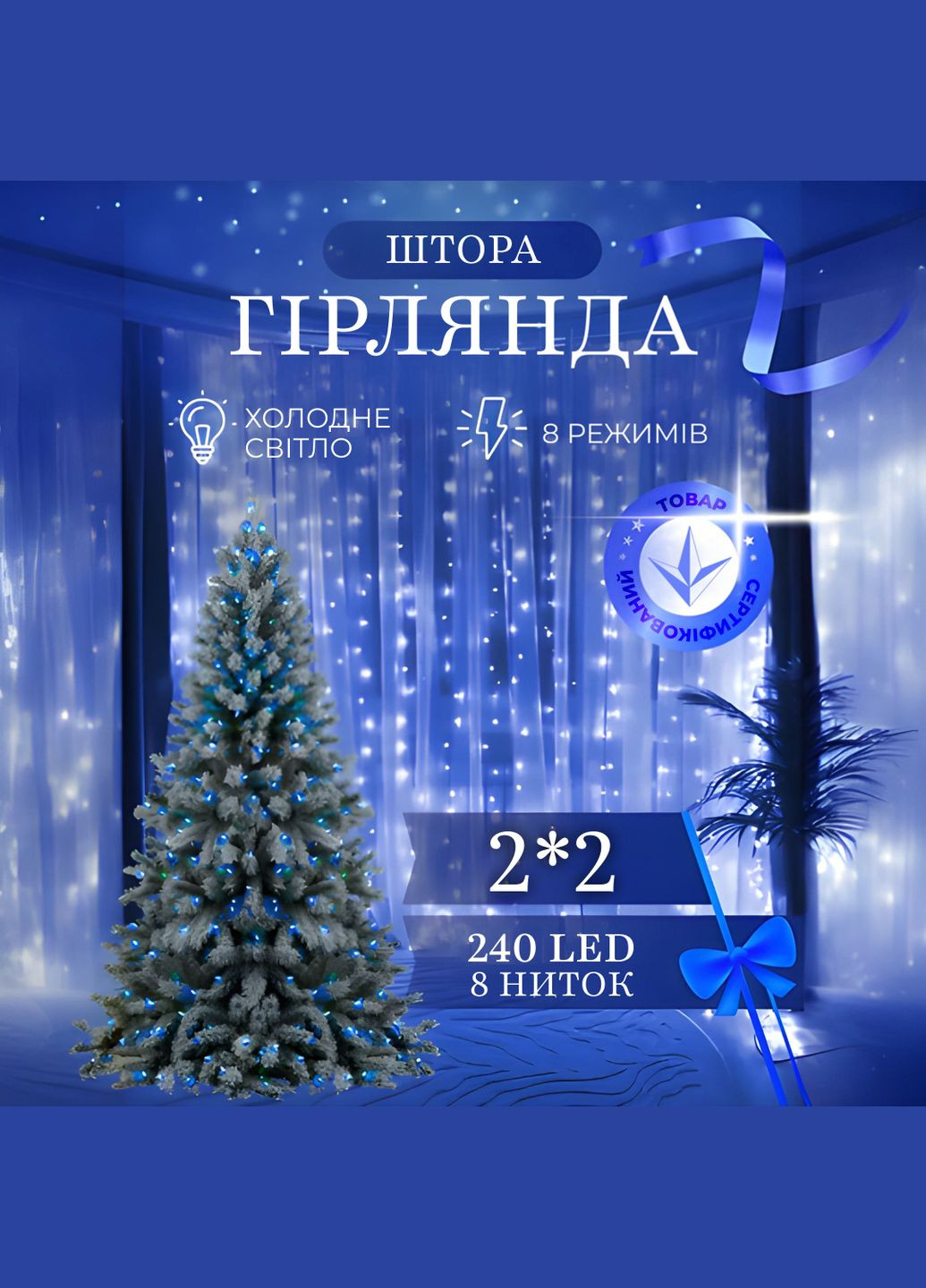 Гірлянда-штора світлодіодна 240 LED розмір 2*2 м, синій GarlandoPro (316721906)
