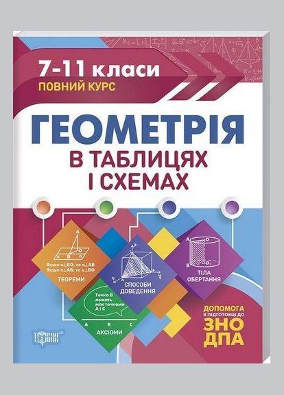 Геометрия в таблицах и схемах 7-11 классы, в ГНА, ВНО Торсінг (317042200)