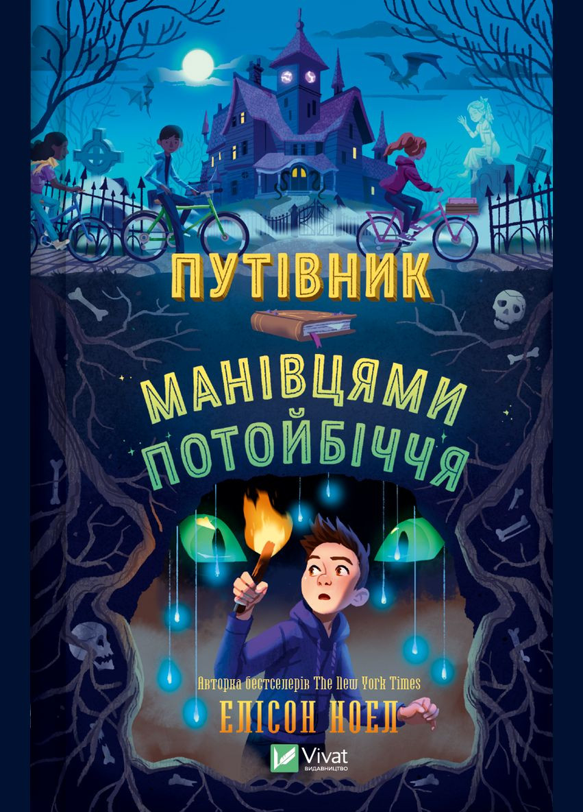 Книга "Путеводитель окольными путями потустороннего мира" Vivat (337170926)