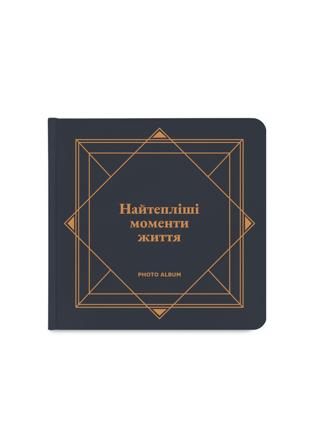 Фотоальбом Найтепліші моменти життя графітовий black pages Orner 4578 (303524034)