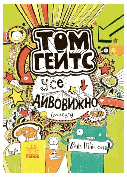 Том Гейтс. Все удивительно (видимо) РАНОК (370067208)