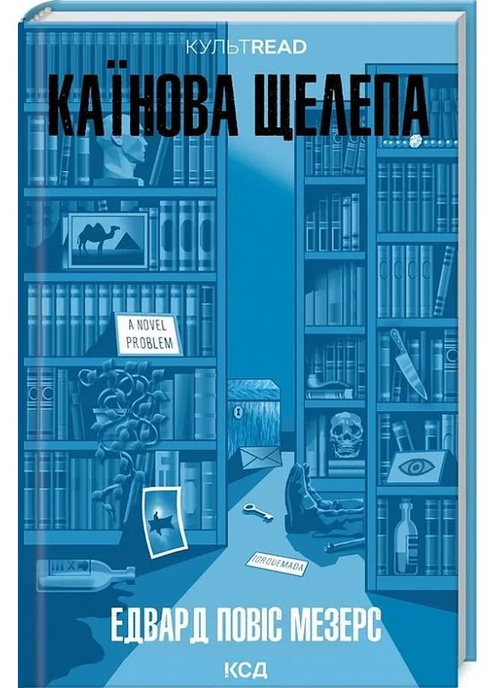 Книга Каиновая челюсть / Эдвард Повис Мезерс. КультRead (на украинском) Клуб Сімейного Дозвілля (368709231)