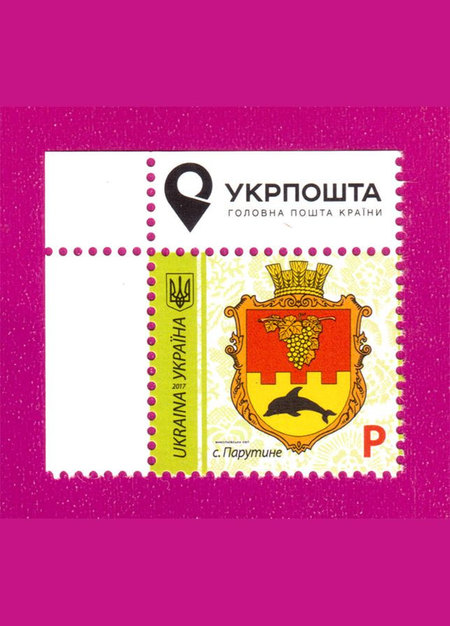 Марка 2017 року 9й стандарт с.Парутине, Миколаівська обл. Номінал P (кут з написом) Укрпошта (313616471)