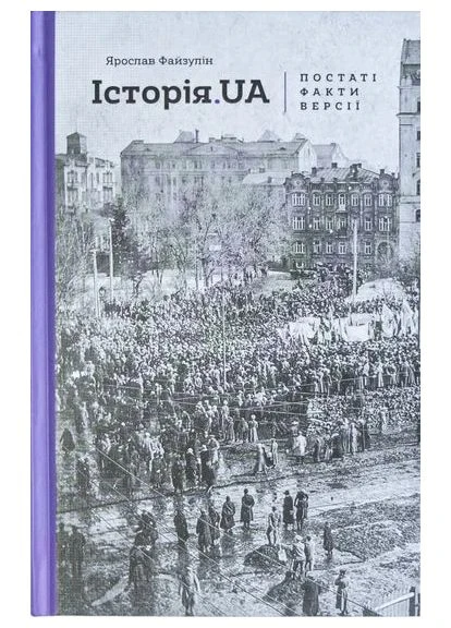 Історія. UA. Постаті, факти, версії Комора (393731330)