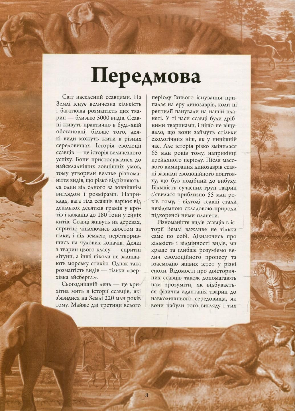 Книга Животные дольникового периода. Большая энциклопедия. Автор Алан Тарнер N901475У 9786170945327 РАНОК (290663898)