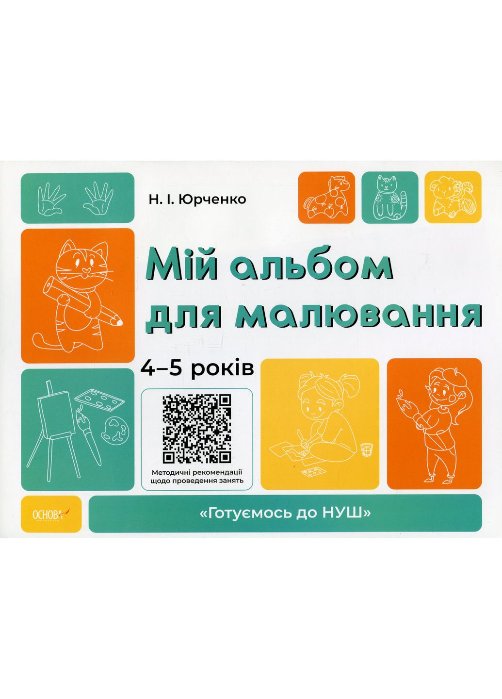 Мой альбом для рисования. 4-5 лет Основа (370057474)