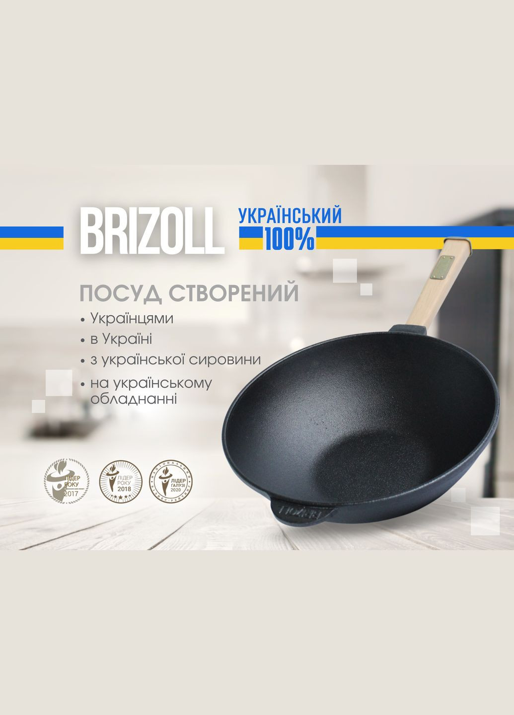 Чугунная сковорода с деревянной ручкой и стеклянной крышкой WOK 2,8 л. Brizoll (360397512)