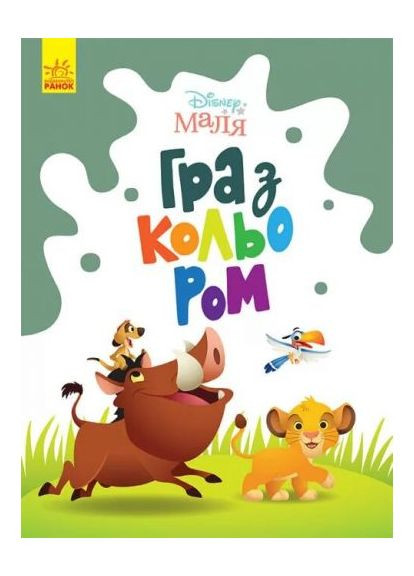 Раскраска "Игра с цветом. Король Лев" РАНОК (361414848)