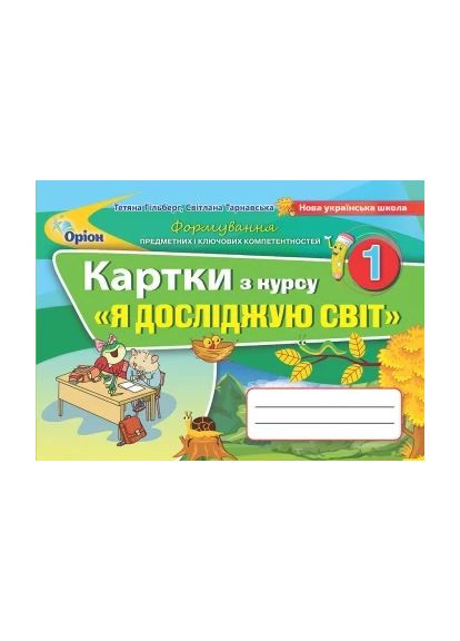 Карточки курса "Я исследую мир". 1 класс Оріон (370055245)