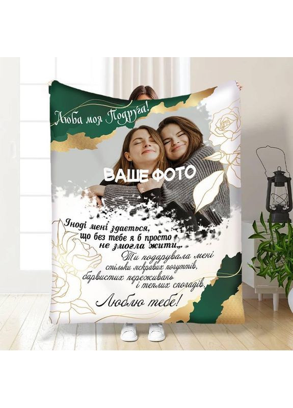 Индивидуальный плед Теплые объятия подруги качественное покрывало с 3D рисунком размер 135х160 Україна ТД (369658253)