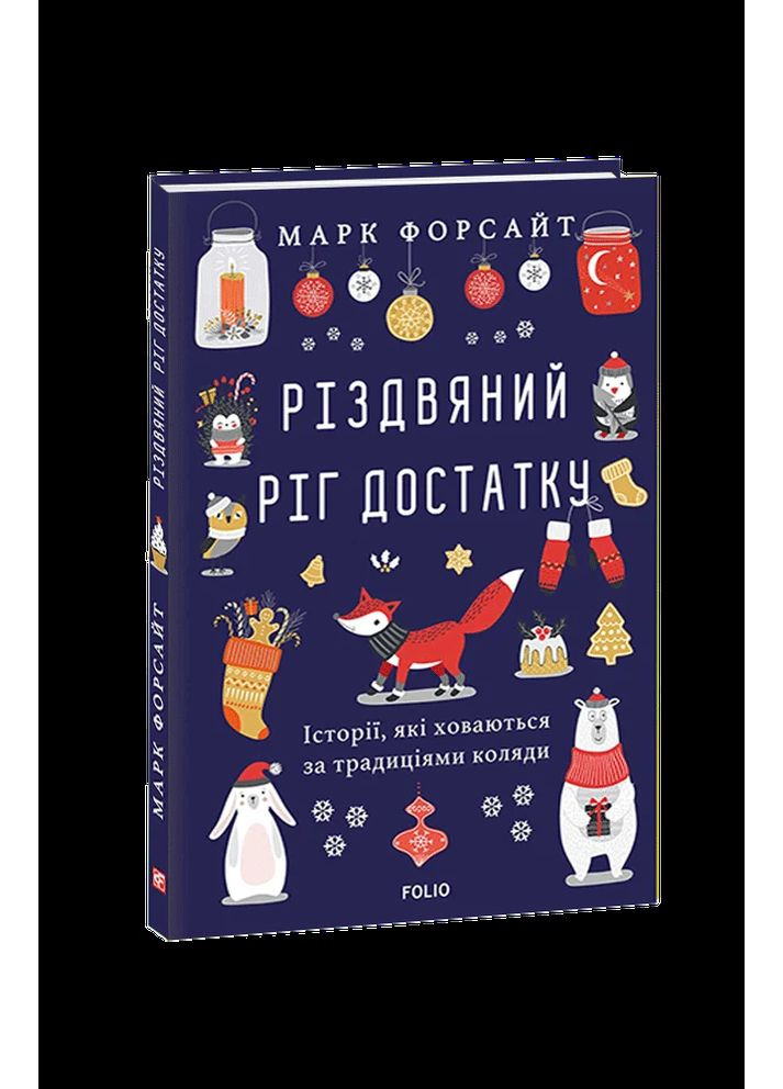 Рождественский рог изобилия. Истории, скрывающиеся по традициям коляды Фоліо (370066396)