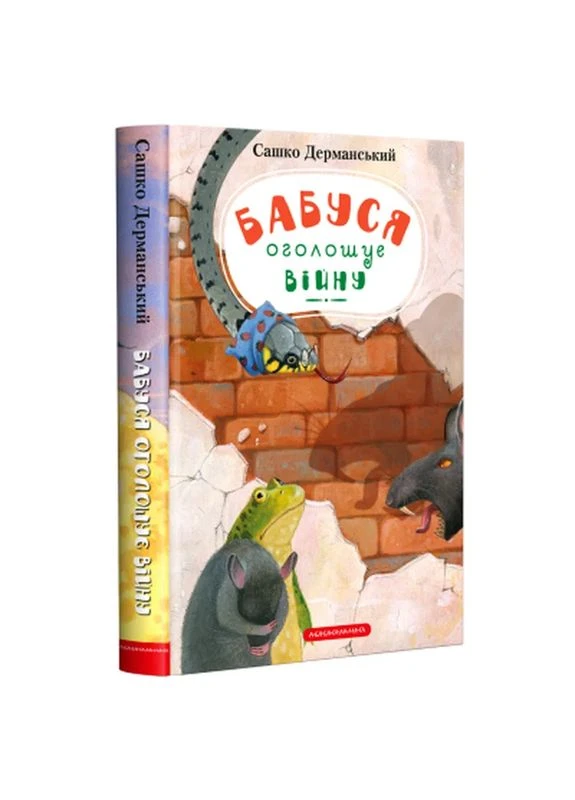 Книга Бабуся оголошує війну - Сашко Дерманський (9786175852552) А-БА-БА-ГА-ЛА-МА-ГА (398746213)