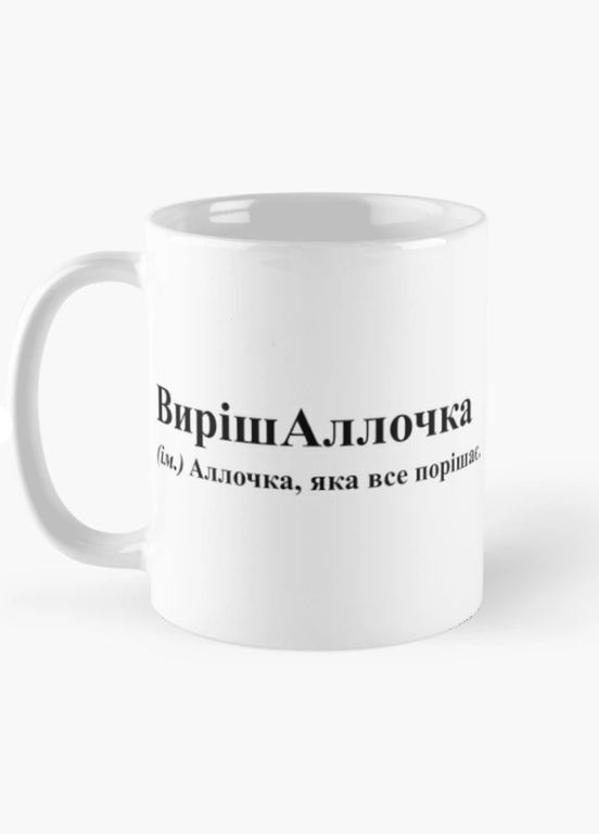 Чашка Керамічна кружка з принтом ВирішАллочка Алла Біла 330 мл Orca (315048903)