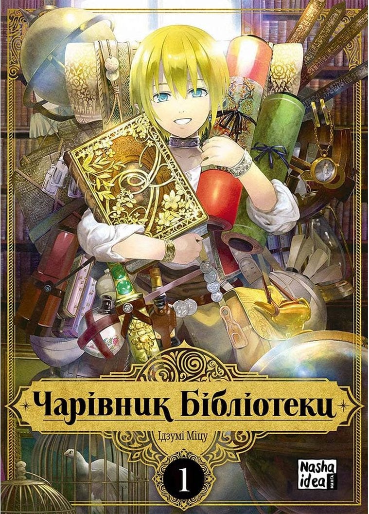 Чарівник бібліотеки. Том 1 Видавництво "Nasha idea" (370395406)