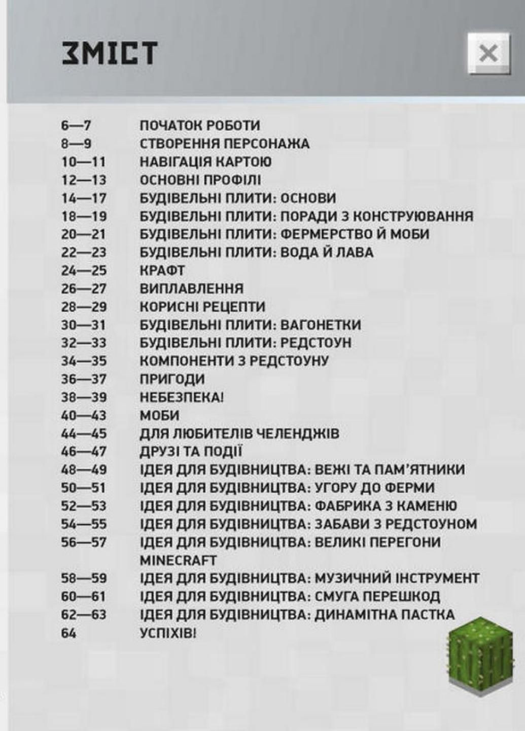 Книга Підкори Minecraft. Гід у найпопулярнішій грі. Автор Ед Джеферсон. Н902097У 9786170971067 РАНОК (292549997)