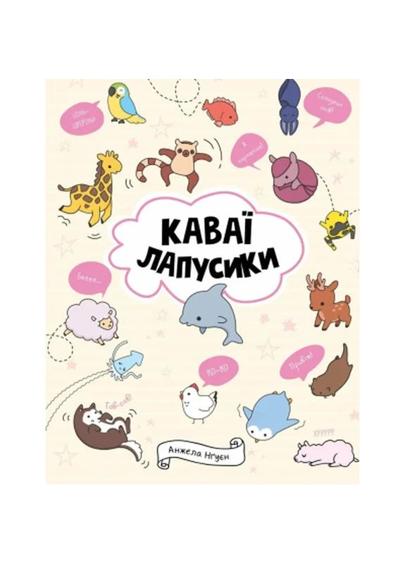 Книга Каваї. Лапусики - Анжела Нґуєн (9786177853960) Жорж (398793146)
