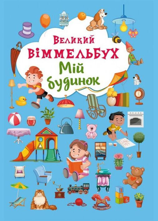 Книга Книга-картонка Великий виммельбух. Мій будинок (укр.) 8232 (9789669368232) shop (9789669368232) Crystal Book (365618809)