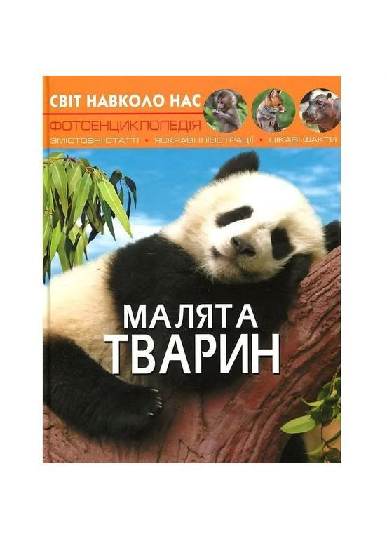 Фотоенциклопедія. Світ навколо нас. Малята тварин () Кристал Бук F00020867 (372129818)