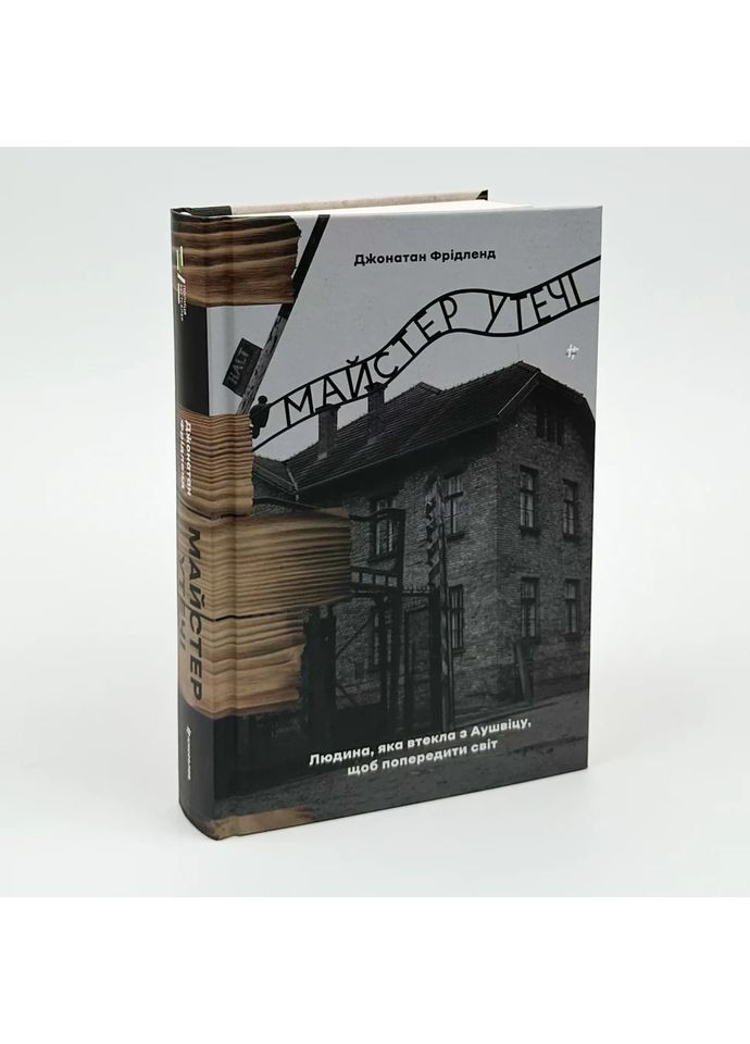 Мастер побега. Человек, бежавший из Аушвица, чтобы предупредить мир - Джонатан Фридленд |, новый, твердый Книголав (362679861)