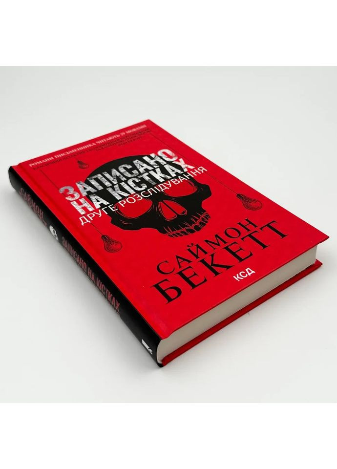 Записан на костях. Второе расследование – Бекетт С. |, книга на украинском, новая, твердая Клуб Сімейного Дозвілля (362679492)