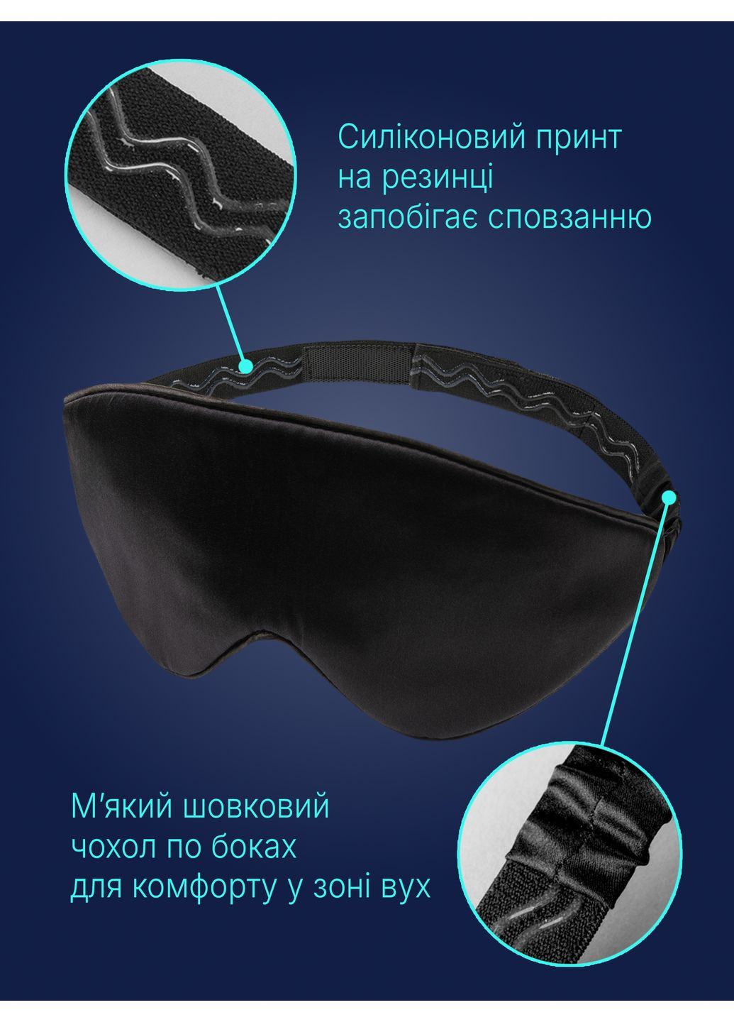 Маска для сна шелковая Чумацький Шлях 3.1 с нескользящей резинкой в Подарочной упаковке (1157-02) Фабрика Тиші (369550341)