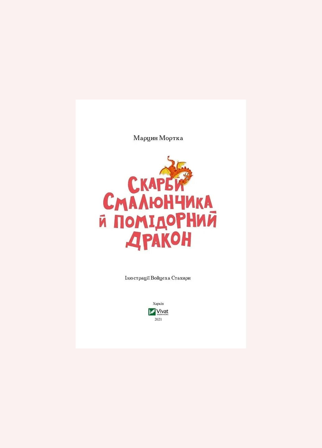 Книга Сокровища Смальчонка и помидорный дракон Мортка М. В вихре приключений (на украинском) Vivat (335209895)
