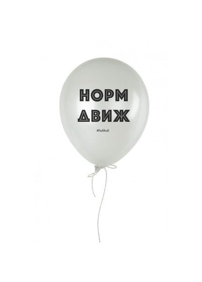 Кулька надувна "Норм движ", Білий, White, російська BeriDari (293508903)