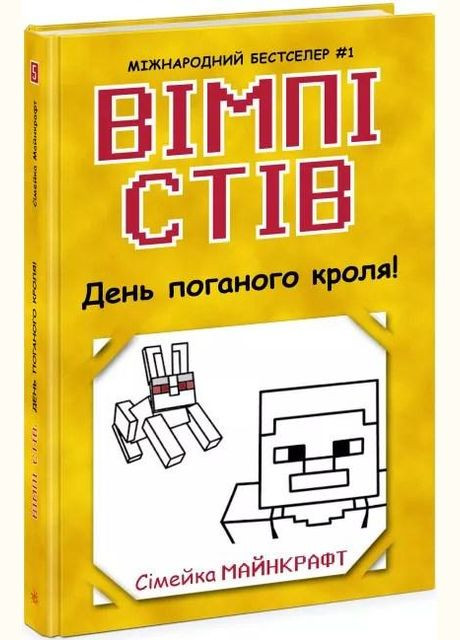 Книга Уимпи Стив. День плохого кроля! Книга 5 Семейка Майнкрафт (9786170977311) РАНОК (316082916)