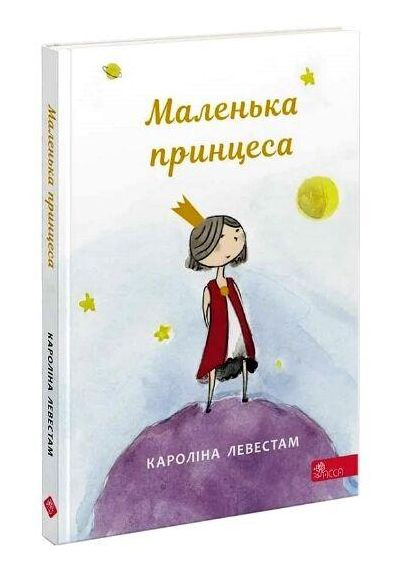 Маленька принцеса - Кароліна Левестам 9786177995493 АССА (372709370)