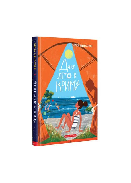 Книга «Дикое лето в Крыму» Звезда Мензатюк А-БА-БА-ГА-ЛА-МА-ГА (369939218)