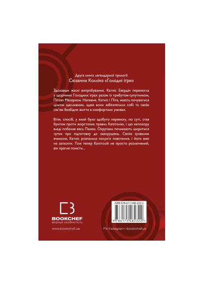 Книга Голодні ігри. Книга 2: Полум'я займається - Сюзанна Коллінз (9786175482322) BookChef Голодні ігри. Книга 2: Полум'я займається - Сюзанн (366657244)
