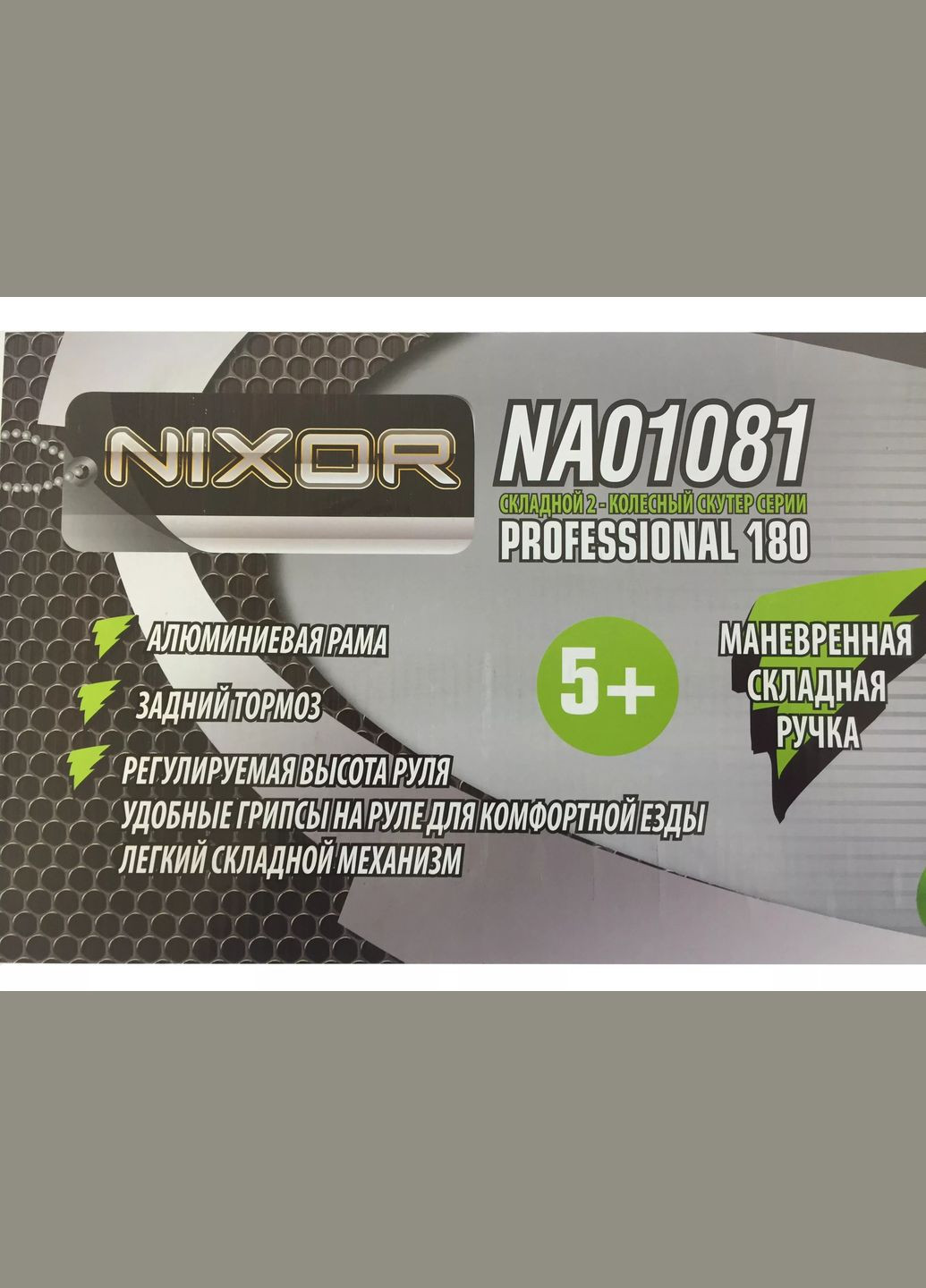 NIXOR SPORT Скутер серии - PROFESSIONAL 180 (алюмин., 2 колеса, грузоем. до 100 кг) Nixor Sports (326805606)