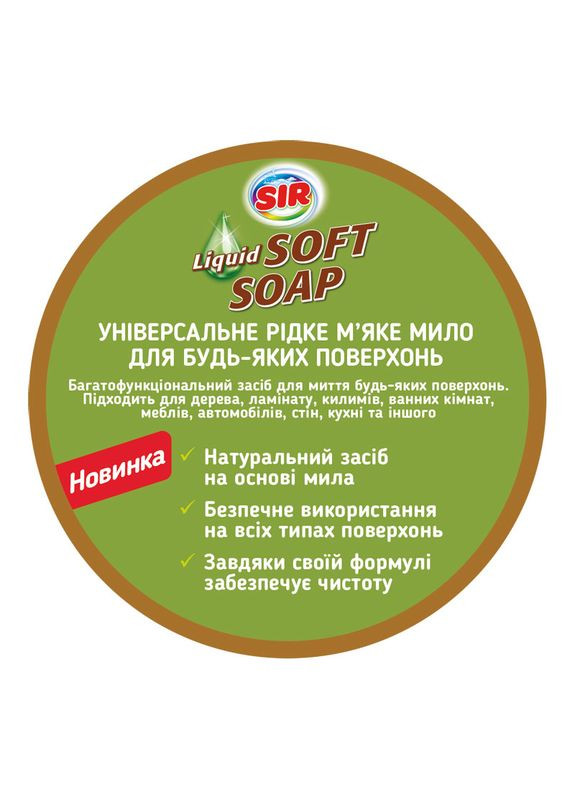 Универсальное органическое мыло для уборки, 1 л () Sir 152.SR.061.02 (358058919)