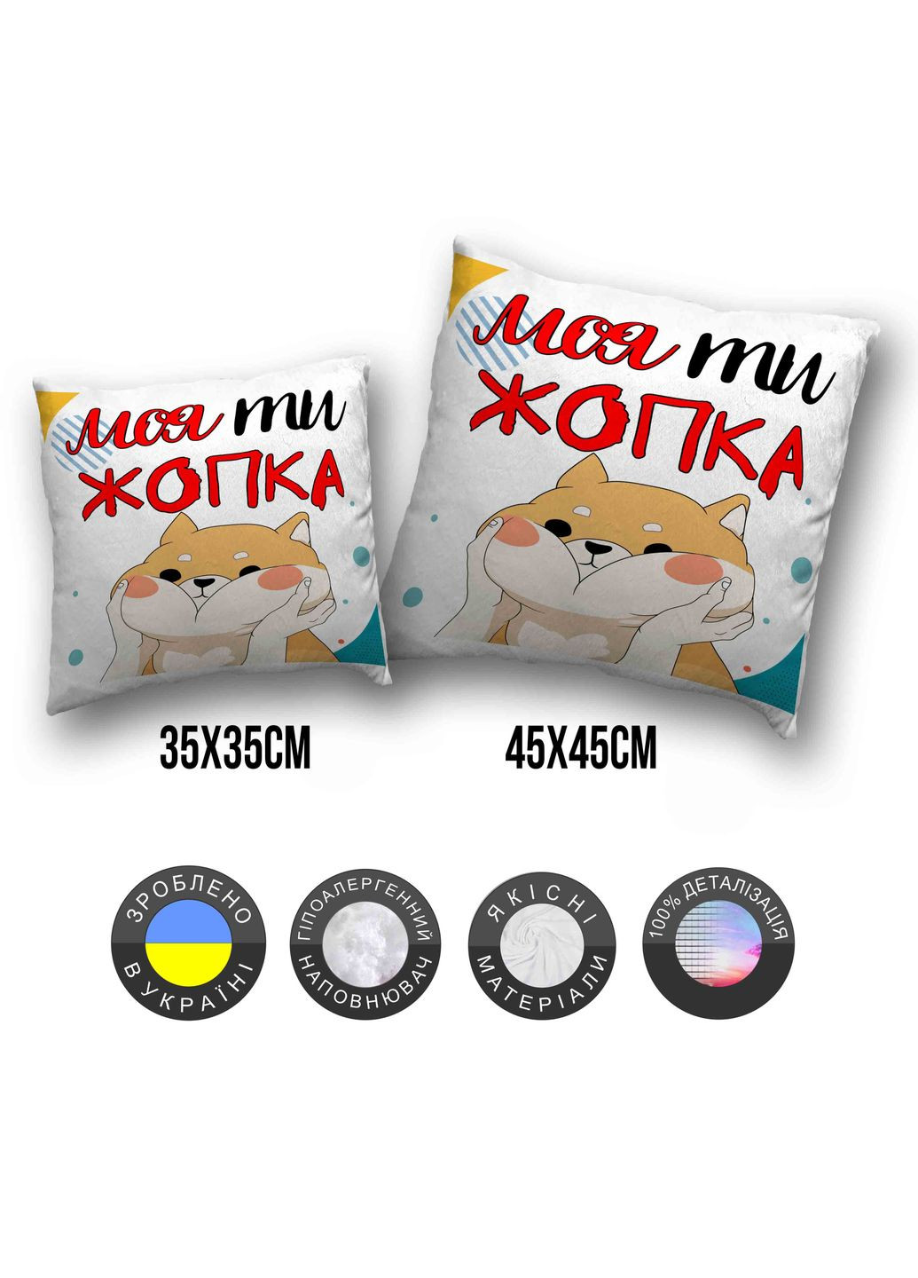 Подушка плюшева смішна з приколом "Моя ти жопка" 45 х 45 см 1303145UA WONKEY (332804553)