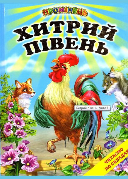 Книга Хитрий півень ( ) Белкар-книга (338879202)