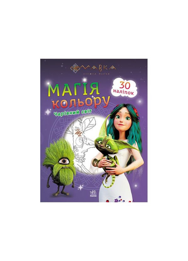 Раскраска Магия цвета. Волшебный мир Ранок 1807005 с наклейками Ranok Creative (334159964)
