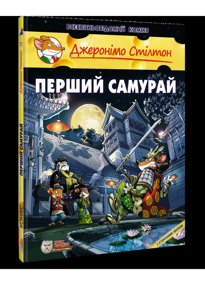 Первый Самурай. Стилтон Джеронимо Ірбіс Комікси (349838110)