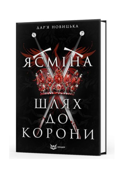 Книга Ясмина. Путь к короне. Автор - Дарья Новицкая ( ) Кондор (338870617)