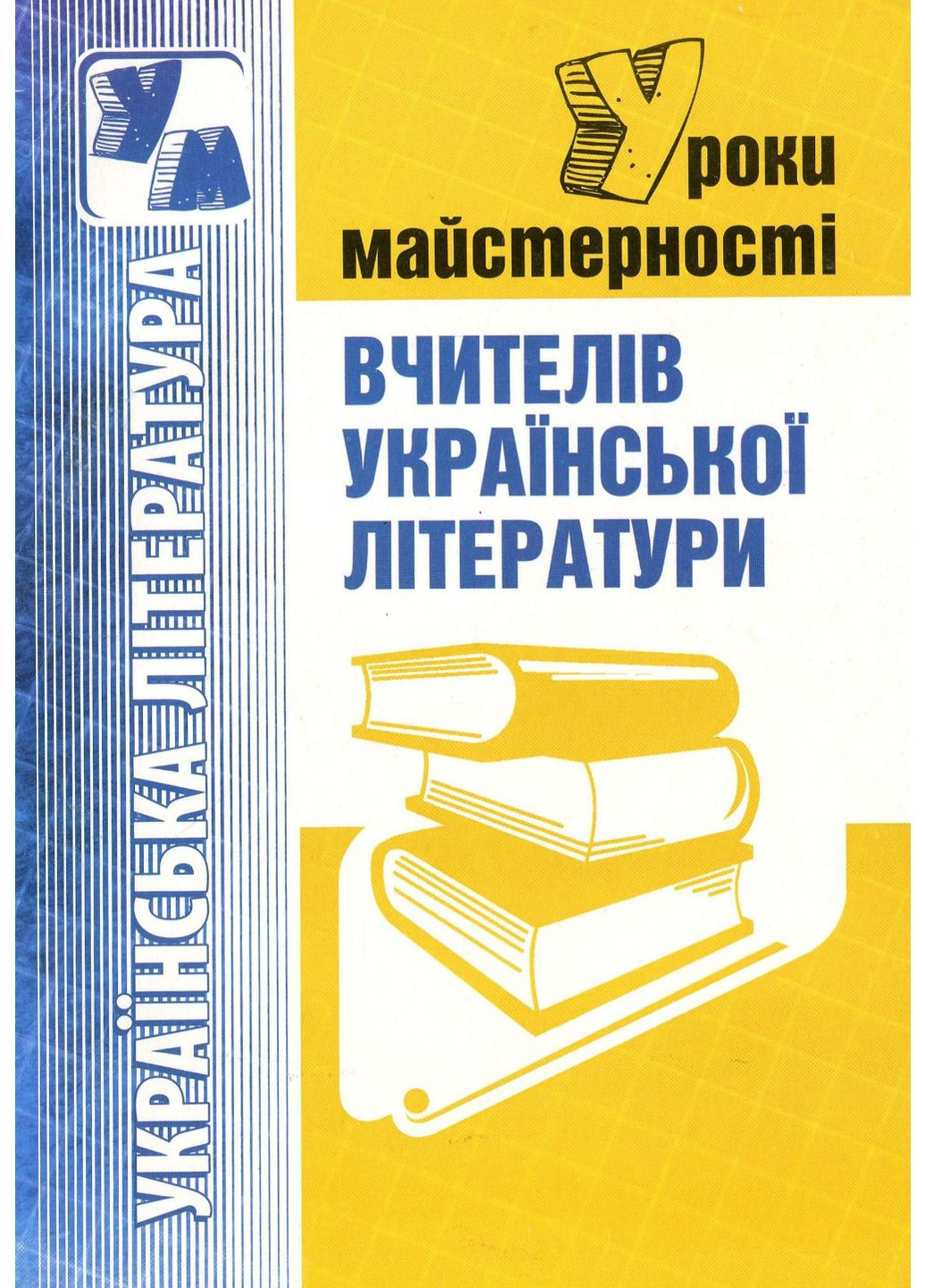 Уроки майстерності вчителів української літератури. 978-966-634-484-0 Мандрівець (283323670)