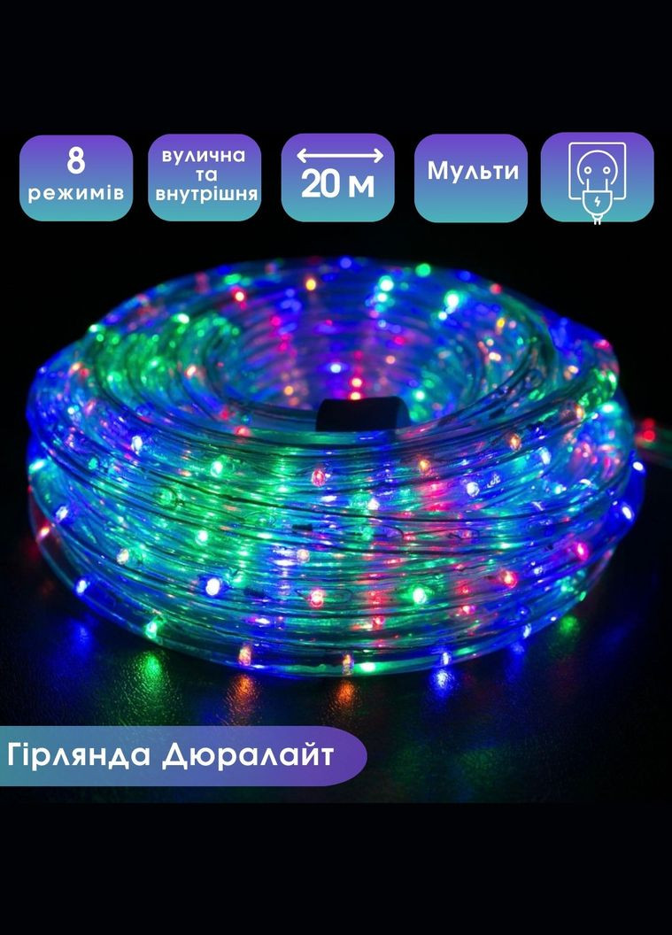 Светодиодная гирлянда Дюралайт 20 м уличная и внутренняя 8 режимов, мульти, от сети (220 В) No Brand (365652536)