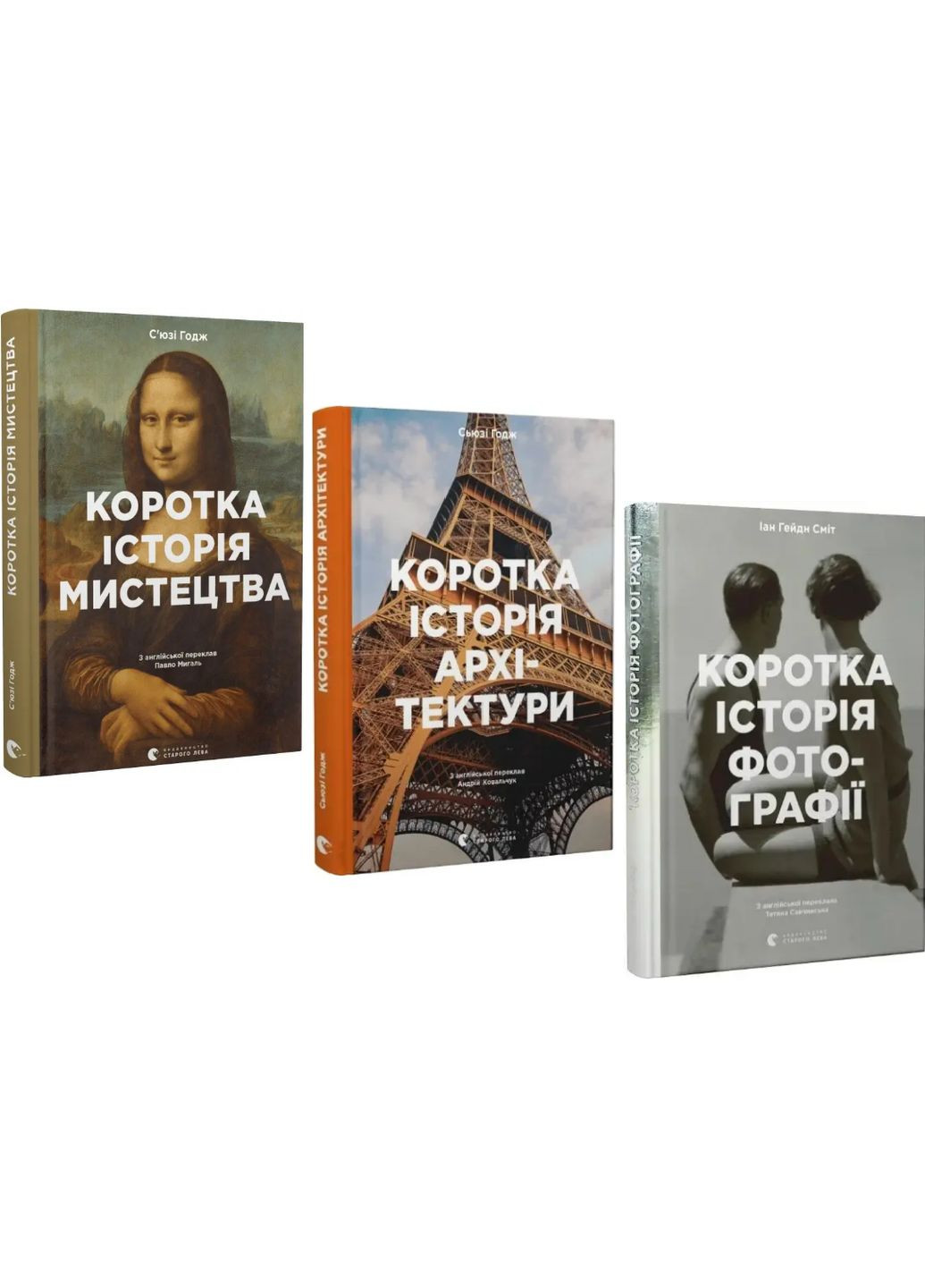 Набор книг Краткая история искусства, архитектуры, фотографии. (3 кн.). Авторы – С. Годж, И. Смит (ВСЛ) Видавництво Старого Лева (338876616)