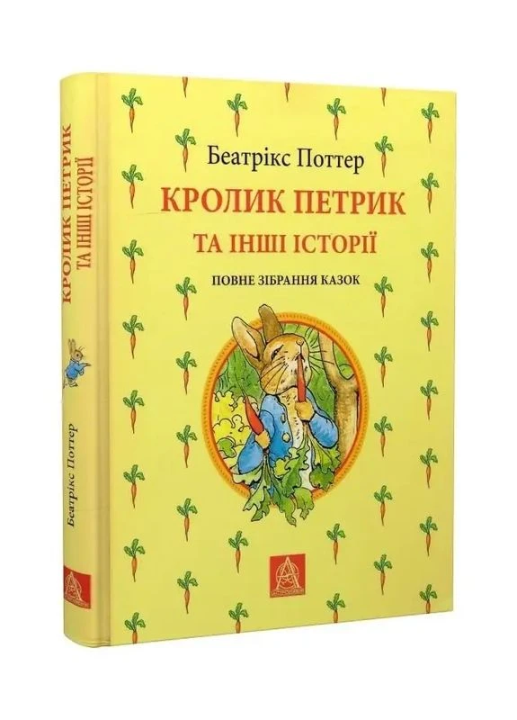 Кролик Петрик и другие истории. Полное собрание сказок — Беатрикс Поттер |, книга на украинском, новая, твердая Астролябія (393110085)