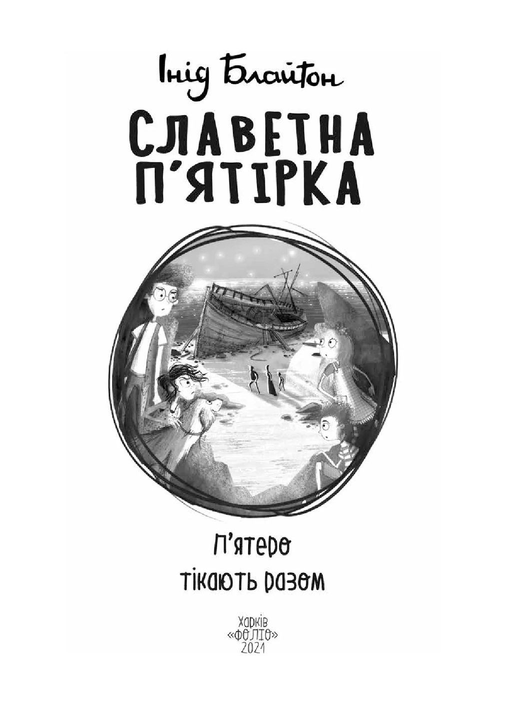 Славная пятерка. Книга 3 Пятеро сбегают вместе Фоліо (370076890)