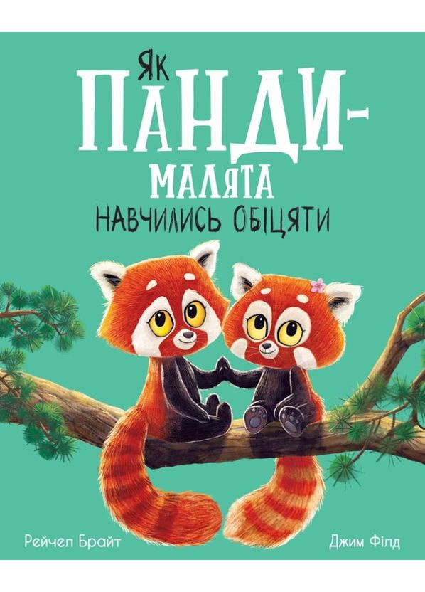 Книга Маленькі історії про чудеса та дружбу «Як панди-малята навчились обіцяти» - Рейчел Брайт (9786170996329) РАНОК (372485924)