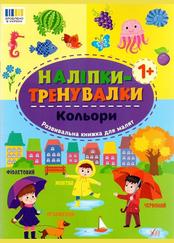 Книга Наліпкитренувалки. Кольори (9786175443798) УЛА (316124421)