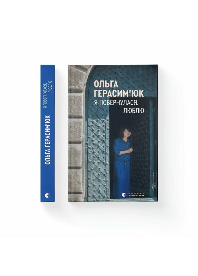 Книга Я вернулась. Люблю - Ольга Герасимюк Издательство Старого Лева (9786176796282) Видавництво Старого Лева (314973115)