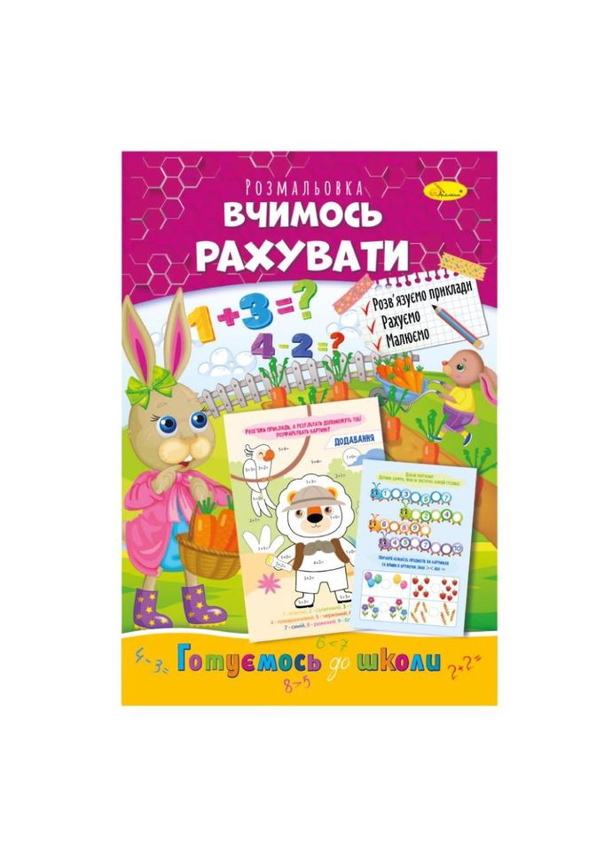 Розвиваюча розмальовка "Готуємось до школи, вчимось рахувати" РМ-66-13 No Brand (365638673)