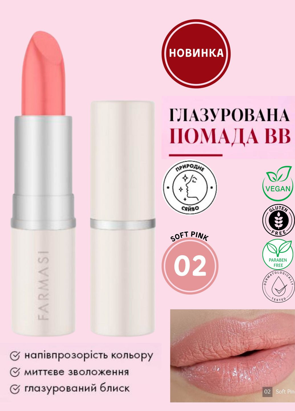 Глазурована губна ВВ-помада Soft Pink 02 4 г Farmasi (295287856)