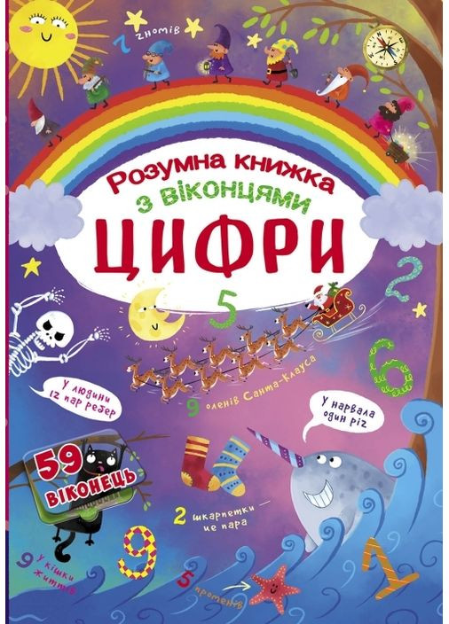 Книга с секретными окошками. Цифры. Умная книга Кристал Бук F00020763 (360999235)