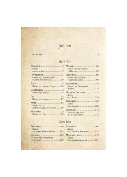 Книга Чарівні істоти українського міфу. Духи природи - Дара Корній (9786176908982) Vivat Чарівні істоти українського міфу. Духи природи - Д (366648409)